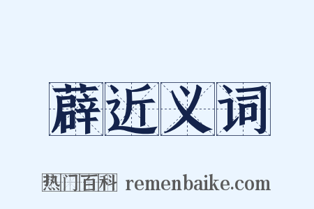 薜近义词是什么意思的图片